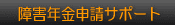 ��Q�N���̐\���T�|�[�g�������܂��B