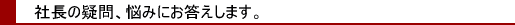 こんな疑問はありませんか?