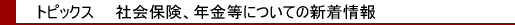�Љ�ی��A�N�����ɂ��Ă̐V�����g�s�b�N�X