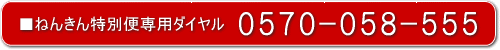 �˂񂫂���ʕ֐�p�_�C�����@0570�|058�|555
